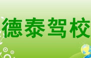 大連德泰駕校